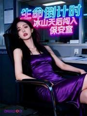 生命倒计时,冰山天后闯入保安室