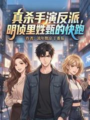 真杀手演反派,明侦里姓甄的快跑