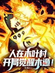 火影:人在木叶村,开局觉醒木遁