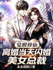 觉醒修仙,离婚当天闪婚美女总裁