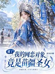 糟了!我的网恋对象竟是苗疆圣女