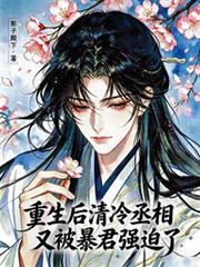 重生后清冷丞相又被暴君强迫了