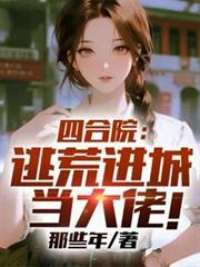 四合院：逃荒进城当大佬！