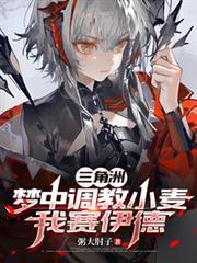三角洲：梦中调教小麦，我赛伊德