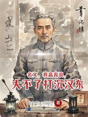名义，我高育良，大不了打沉汉东