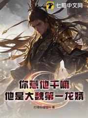 我爹让我弒君，陛下却把公主赐给我