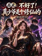 高武：不好了！真少爷是个修仙的