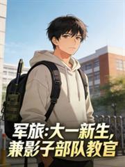 军旅:大一新生,兼影子部队教官