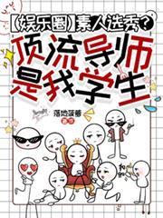 素人选秀？顶流导师是我学生