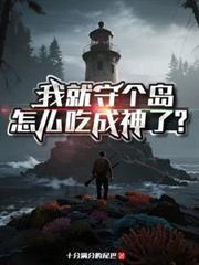我就守个岛，怎么吃成神了？