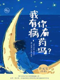 我有病,你有药吗?