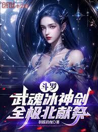 斗罗:武魂冰神剑,全极北献祭