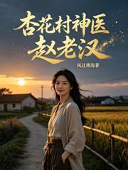 杏花村神医赵老汉！