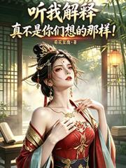 听我解释，真不是你们想的那样