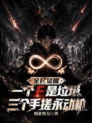 全面觉醒：一个F是垃圾，三个我