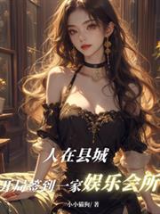 人在县城，开局签到一家娱乐会所