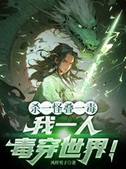 杀一怪叠一毒，我一人毒穿世界！