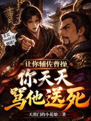 让你辅佐曹操，你天天骂他送死