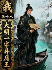我，朱十八，大明一字並肩王