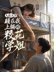 人在大学:睡在我上铺的校花学姐