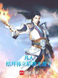 凡人：结拜韩立后我无敌了