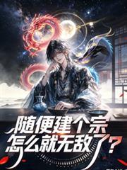 随便建个宗怎么就无敌了