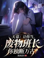天幕让你当废物班长你独断万古？