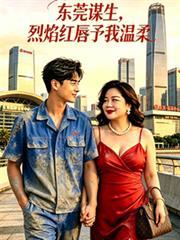 东莞谋生，烈焰红唇予我温柔