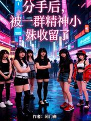 分手后，被一群精神小妹收留了