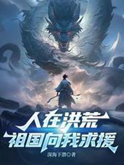 人在洪荒,祖国向我求援