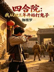 四合院:我从四三年开始打鬼子