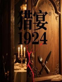 猎宴1924