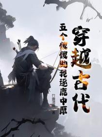 穿越古代，五个嫂嫂助我逐鹿中原