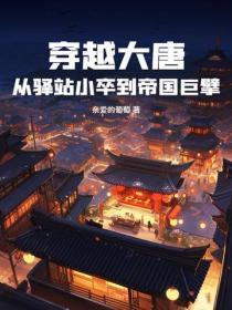 穿越大唐:从驿站小卒到帝国巨擘