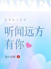 听闻远方有你