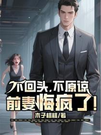 不回头，不原谅，前妻悔疯了