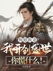 悔婚换妻?我开创盛世你慌什么!