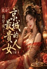 救命！我穿成了京城最贵的女人