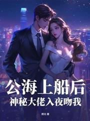 沈小姐，傅先生等你三年了