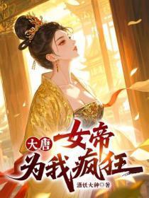 大唐,女帝为我疯狂!