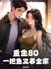 下乡北大荒，从拯救资本家小姐开始