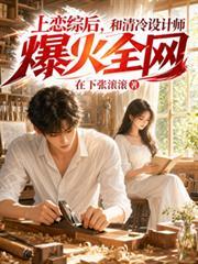 上恋综后，和清冷设计师爆火全网