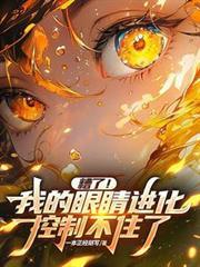 糟了！我的眼睛进化控制不住了