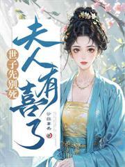 夫人她有十二个白月光