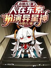 人在东京,扮演异星神