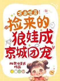 万兽听召!捡来的狼娃成京城团宠