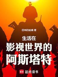 影视世界,没做手术的阿斯塔特