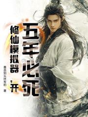 凡人修仙:从百岁老人娶妻开始!