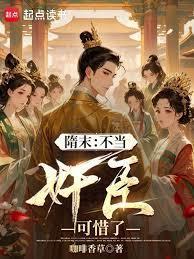 隋末:从討好杨广开始权倾天下