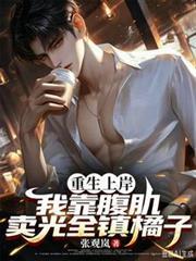 重生上岸，我靠腹肌卖光全镇橘子
